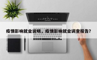 疫情影响就业说明，疫情影响就业调查报告？