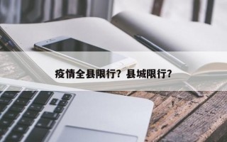 疫情全县限行？县城限行？