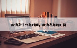 疫情发生公布时间，疫情发布的时间
