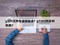 g379次列车途经站点？g7393列车时刻表？