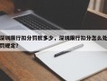深圳限行扣分罚款多少，深圳限行扣分怎么处罚规定？