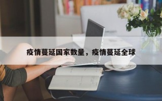 疫情蔓延国家数量，疫情蔓延全球