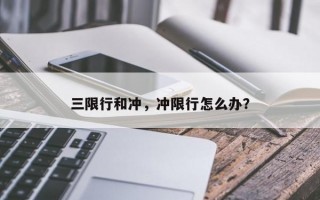 三限行和冲，冲限行怎么办？