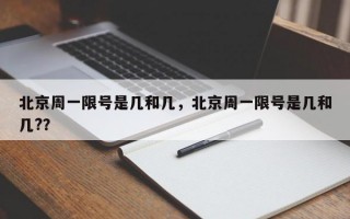 北京周一限号是几和几，北京周一限号是几和几?？