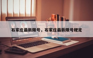 石家庄最新限号，石家庄最新限号规定