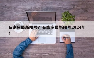 石家庄最新限号？石家庄最新限号2024年？