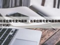 石家庄限号查询最新，石家庄限号查询最新限行时间？