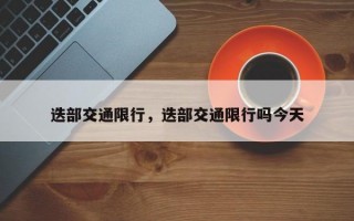 迭部交通限行，迭部交通限行吗今天