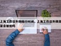 上海工作日外牌限行时间，上海工作日外牌高架会被拍吗