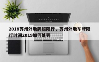 2018苏州外地牌照限行，苏州外地车牌限行时间2019如何处罚