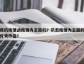 疫抗疫情战疫情为主题的？抗击疫情为主题的优秀作品？