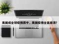 美国成全球疫情震中，美国疫情全面崩溃？