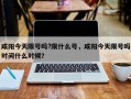 咸阳今天限号吗?限什么号，咸阳今天限号吗时间什么时候？