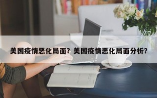 美国疫情恶化局面？美国疫情恶化局面分析？