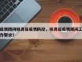 疫情期间税务局疫情防控，税务局疫情期间工作要求？