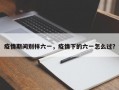 疫情期间别样六一，疫情下的六一怎么过？
