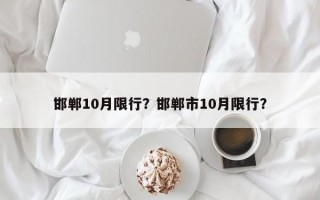 邯郸10月限行？邯郸市10月限行？