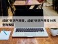 成都7月天气预报，成都7月天气预报30天查询表格
