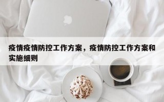 疫情疫情防控工作方案，疫情防控工作方案和实施细则