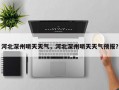 河北深州明天天气，河北深州明天天气预报？