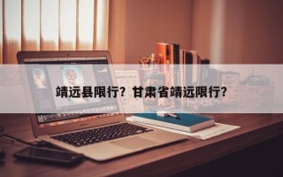 靖远县限行？甘肃省靖远限行？