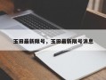 玉田最新限号，玉田最新限号消息