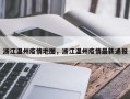 浙江温州疫情地图，浙江温州疫情最新通报