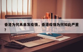 香港为何再暴发疫情，香港疫情为何如此严重？