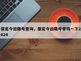 保定今日限号查询，保定今日限号查询一下2024