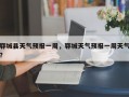 郓城县天气预报一周，郓城天气预报一周天气？