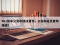 901快车公交车路线查询，公交车站点查询路线？