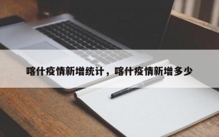 喀什疫情新增统计，喀什疫情新增多少