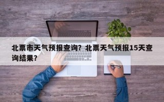 北票市天气预报查询？北票天气预报15天查询结果？