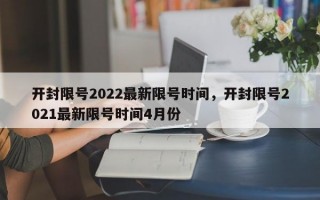 开封限号2022最新限号时间，开封限号2021最新限号时间4月份