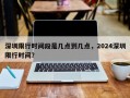 深圳限行时间段是几点到几点，2024深圳限行时间？