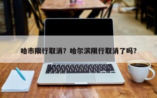 哈市限行取消？哈尔滨限行取消了吗？