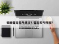 安顺普定天气情况？普定天气预报？