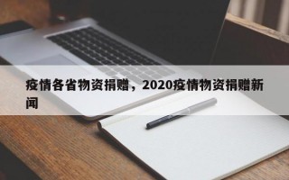 疫情各省物资捐赠，2020疫情物资捐赠新闻