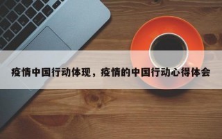 疫情中国行动体现，疫情的中国行动心得体会