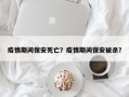 疫情期间保安死亡？疫情期间保安被杀？