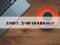 定州限行，定州限行尾号最新2023？