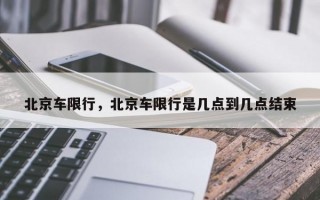 北京车限行，北京车限行是几点到几点结束