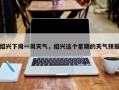 绍兴下周一周天气，绍兴这个星期的天气预报