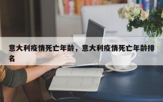 意大利疫情死亡年龄，意大利疫情死亡年龄排名