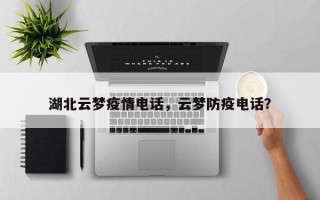 湖北云梦疫情电话，云梦防疫电话？