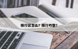 限行区怎么？限行咋整？