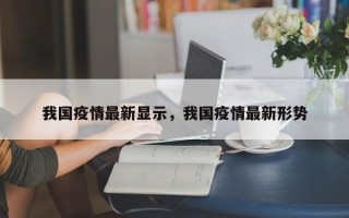我国疫情最新显示，我国疫情最新形势