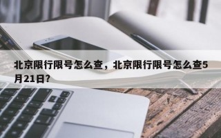 北京限行限号怎么查，北京限行限号怎么查5月21日？