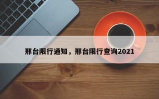 邢台限行通知，邢台限行查询2021