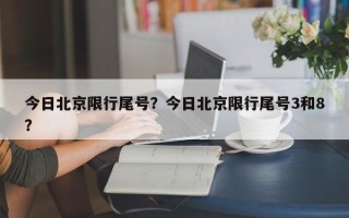 今日北京限行尾号？今日北京限行尾号3和8？